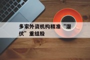 多家外资机构精准“潜伏”重组股