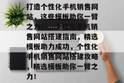 打造个性化手机销售网站，这些模板助你一臂之力！，个性化手机销售网站搭建指南，精选模板助力成功，个性化手机销售网站搭建攻略，精选模板助你一臂之力！