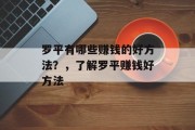 罗平有哪些赚钱的好方法?,了解罗平赚钱好方法