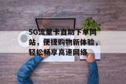 5G流量卡自助下单网站，便捷购物新体验，轻松畅享高速网络