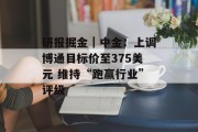 研报掘金｜中金：上调博通目标价至375美元 维持“跑赢行业”评级