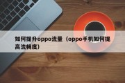 如何提升oppo流量（oppo手机如何提高流畅度）