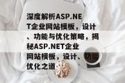 深度解析ASP.NET企业网站模板，设计、功能与优化策略，揭秘ASP.NET企业网站模板，设计、功能优化之道