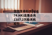 信铭生命科技(00474.HK)出售合共1387.2万股天机股份