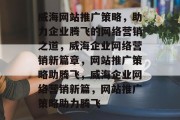 威海网站推广策略，助力企业腾飞的网络营销之道，威海企业网络营销新篇章，网站推广策略助腾飞，威海企业网络营销新篇，网站推广策略助力腾飞