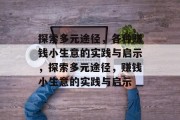 探索多元途径，各种赚钱小生意的实践与启示，探索多元途径，赚钱小生意的实践与启示