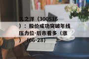 久之洋（300516）：股价成功突破年线压力位-后市看多（涨）（06-28）