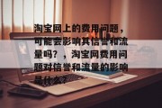 淘宝网上的费用问题，可能会影响其信誉和流量吗？，淘宝网费用问题对信誉和流量的影响是什么？