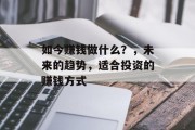 如今赚钱做什么？，未来的趋势，适合投资的赚钱方式