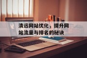 清远网站优化，提升网站流量与排名的秘诀