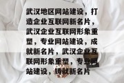 武汉地区网站建设，打造企业互联网新名片，武汉企业互联网形象重塑，专业网站建设，成就新名片，武汉企业互联网形象重塑，专业网站建设，铸就新名片
