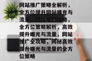 网站推广策略全解析，全方位提升网站曝光与流量，网站推广攻略，全方位策略解析，高效提升曝光与流量，网站推广全攻略，揭秘高效提升曝光与流量的全方位策略