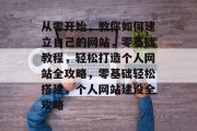 从零开始，教你如何建立自己的网站，零基础教程，轻松打造个人网站全攻略，零基础轻松搭建，个人网站建设全攻略
