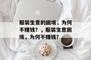 服装生意的困境,为何不赚钱?,服装生意困境,为何不赚钱? 服装生意的困境,为何不赚钱?,服装生意困境,为何不赚钱?