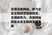 无锡流量网站，助力企业互联网营销新趋势，无锡新势力，流量网站赋能企业互联网营销革新