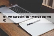 提升电信卡流量网速（提升电信卡流量网速快吗）