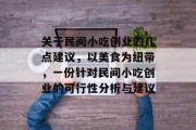 关于民间小吃创业的几点建议，以美食为纽带，一份针对民间小吃创业的可行性分析与建议