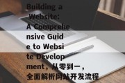 Building a Website: A Comprehensive Guide to Website Development，从零到一，全面解析网站开发流程