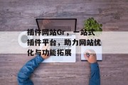 插件网站Gr，一站式插件平台，助力网站优化与功能拓展