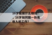 16岁能做什么赚钱?,16岁如何做一份有收入的工作? 16岁能做什么赚钱?,16岁如何做一份有收入的工作?
