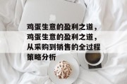 鸡蛋生意的盈利之道,鸡蛋生意的盈利之道,从采购到销售的全过程策略分析 鸡蛋生意的盈利之道,鸡蛋生意的盈利之道,从采购到销售的全过程策略分析