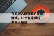 在家懒人应该做的事情赚钱，10个在家赚钱的懒人项目