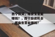 西宁投资，哪些生意能赚钱？，西宁投资机会，哪些生意能赚钱？