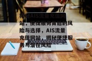 揭秘AIS流量充值网站，便捷服务背后的风险与选择，AIS流量充值网站，揭秘便捷服务与潜在风险