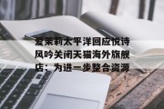 爱茉莉太平洋回应悦诗风吟关闭天猫海外旗舰店：为进一步整合资源