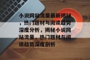 小说网站流量最新揭秘，热门题材与阅读趋势深度分析，揭秘小说网站流量，热门题材与阅读趋势深度剖析