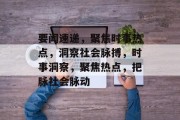 要闻速递，聚焦时事热点，洞察社会脉搏，时事洞察，聚焦热点，把脉社会脉动