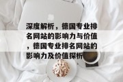 深度解析，德国专业排名网站的影响力与价值，德国专业排名网站的影响力及价值探析