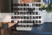 品牌网站建站，打造企业网络形象的关键一步，企业网络形象塑造，品牌网站建站之关键举措，企业网络形象塑造，品牌网站建站的核心策略