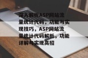 深入解析ASP网站流量统计代码，功能与实现技巧，ASP网站流量统计代码解析，功能详解与实现高招