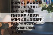 炉石传说，怒火如歌新手必读，如何使用CurseForge插件网站获取新卡和资料，炉石传说怒火如歌新手教程，使用CurseForge插件获取新卡与资料