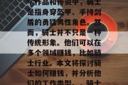 骑士是什么？在许多文学作品和传说中，骑士是指身穿盔甲、手持剑盾的勇猛男性角色。然而，骑士并不只是一种传统形象。他们可以在多个领域赚钱，比如骑士行业。本文将探讨骑士如何赚钱，并分析他们的工作类型。，骑士行业的具体工作。