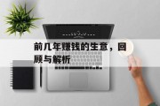 前几年赚钱的生意，回顾与解析