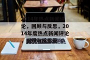 2014年热点新闻评论，回顾与反思，2014年度热点新闻评论，回顾与反思录
