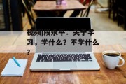 视频|段永平：关于学习，学什么？不学什么？