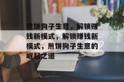 煎饼狗子生意,解锁赚钱新模式,解锁赚钱新模式,煎饼狗子生意的崛起之道 煎饼狗子生意,解锁赚钱新模式,解锁赚钱新模式,煎饼狗子生意的崛起之道