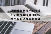 做好什么私房小吃赚钱？，制作美味可口的私房小吃方法及盈利点分析