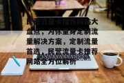 民营流量卡推荐网站大盘点，为你量身定制流量解决方案，定制流量首选，民营流量卡推荐网站全方位解析