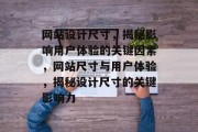 网站设计尺寸，揭秘影响用户体验的关键因素，网站尺寸与用户体验，揭秘设计尺寸的关键影响力