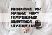 揭秘网页隐藏点，揭秘网页隐藏点，利用CSS技巧解锁更多秘密，揭秘网页隐藏点，CSS技巧解锁更多秘密