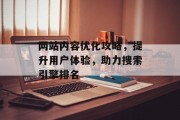 网站内容优化攻略，提升用户体验，助力搜索引擎排名