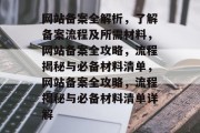 网站备案全解析，了解备案流程及所需材料，网站备案全攻略，流程揭秘与必备材料清单，网站备案全攻略，流程揭秘与必备材料清单详解