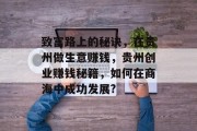 致富路上的秘诀，在贵州做生意赚钱，贵州创业赚钱秘籍，如何在商海中成功发展?