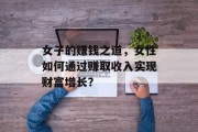 女子的赚钱之道,女性如何通过赚取收入实现财富增长?