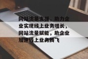 网站流量支援，助力企业实现线上业务增长，网站流量赋能，助企业加速线上业务腾飞