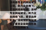 漳州最专业的网站建设公司，助力企业腾飞，打造网络新形象，漳州专业网站建设，助力企业网络飞跃，重塑品牌形象，漳州领航网站建设，重塑企业网络形象，助力品牌腾飞
